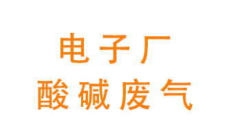 電子廠酸堿廢氣該怎么處理？