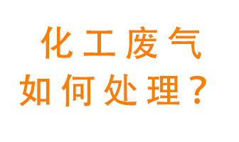 化工廠排放廢氣該如何處理？