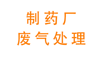 制藥廠廢氣處理方法有哪些？