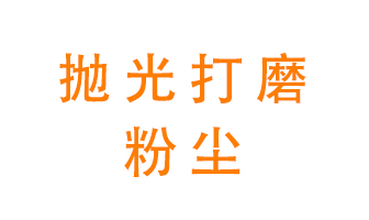拋光打磨粉塵用什么設(shè)備處理？