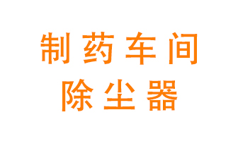 制藥生產(chǎn)廠如何進(jìn)行除塵？