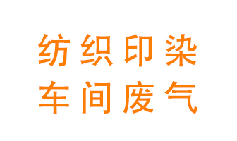 紡織印染車間的廢氣用什么廢氣處理設(shè)備好？