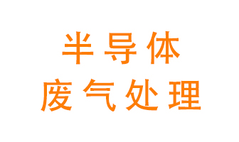 東莞半導(dǎo)體廢氣用什么設(shè)備處理好？