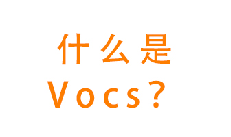 什么是VOCs？有什么危害？該如何治理VOCs？