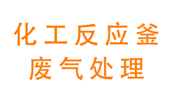 化工廠反應(yīng)釜廢氣該怎么處理？