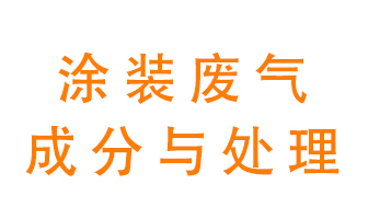 噴漆涂裝廢氣有哪些成分？該用什么廢氣處理設(shè)備？