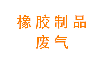 橡膠制品廢氣怎么處理？
