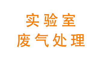 實(shí)驗(yàn)室廢氣處理可以用哪些方法？