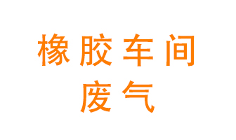 橡膠車間廢氣怎么處理？