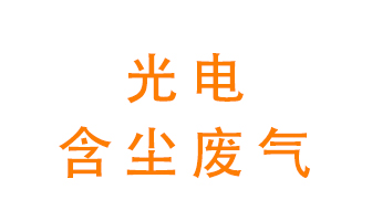 光電含塵廢氣怎么處理？