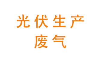 光伏行業(yè)廢氣處理方案與設(shè)備