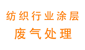 紡織行業(yè)涂層有機(jī)廢氣如何處理？