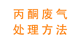 丙酮廢氣該如何處理呢？常用的丙酮處理方法有哪些？