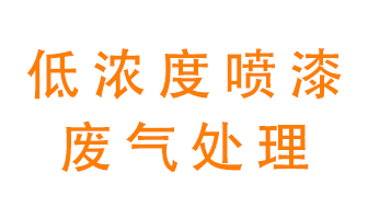 低濃度噴漆廢氣怎么處理好？