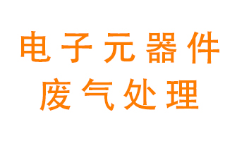 電子元器件生產(chǎn)產(chǎn)生的廢氣怎么處理？