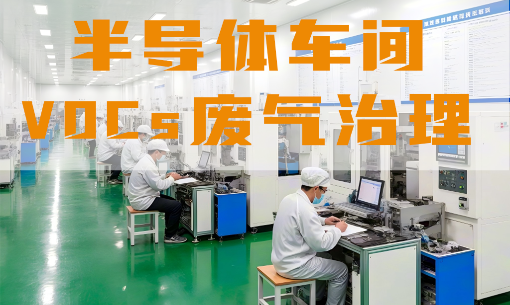 半導(dǎo)體車間廢氣怎么處理？