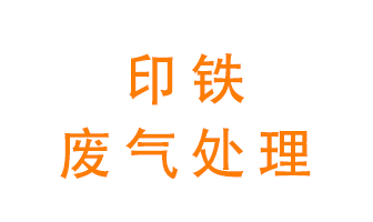 印鐵廢氣怎么處理？