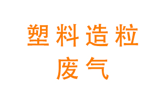 塑料造粒廠廢氣有哪些成分？該怎么處理？